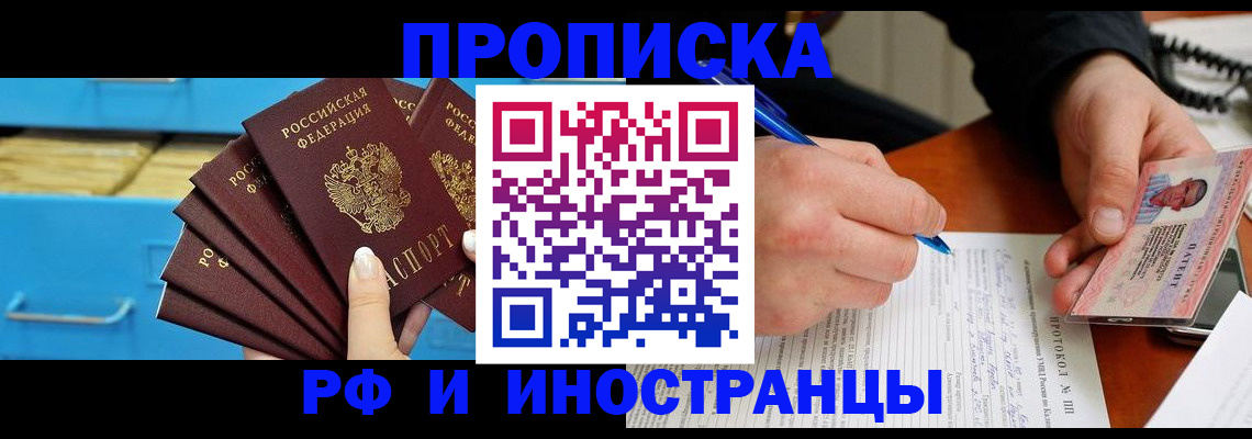 прописка от собственника в Волгодонске